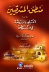 كتاب منطق المشرقيين والقصيدة المزدوجة في المنطق