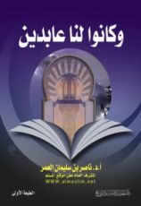 كتاب وكانوا لنا عابدين