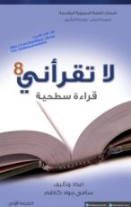 كتاب لا تقرأني قراءة سطحية 8