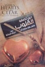 كتاب حين تصفو القلوب