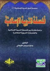 كتاب فلسفة التربية الإسلامية