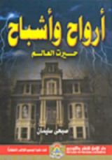 كتاب أرواح وأشباح حيرت العالم
