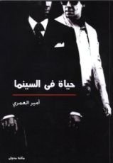 كتاب حياة في السينما