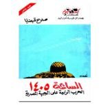 كتاب الساعة 1405 الحرب الرابعة على الجبهة المصرية