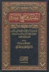 كتاب التفسير الواضح الميسر