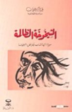 كتاب الشيخوخة الظالمة