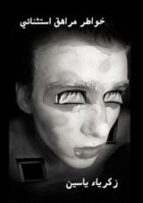 كتاب نيكتوفيليا 1#) خواطر مراهق استثنائي)