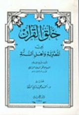 كتاب خلق القرآن بين المعتزلة وأهل السنة