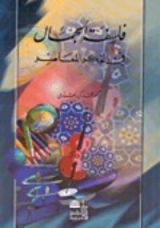 كتاب فلسفة الجمال في الفكر المعاصر