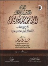 كتاب المعجم الاشتقاقي المؤصل لألفاظ القرآن الكريم