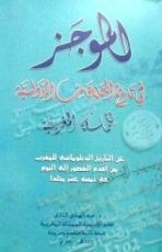 كتاب الموجز في تاريخ العلاقات الدولية للمملكة المغربية