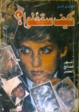 كتاب كيف سقطوا؟