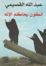 كتاب الكون يحاكم الإله