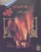 كتاب الغجر - بين المجزرة والمحرقة - من ملفات الجرائم النازية