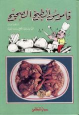 كتاب قاموس الطبخ الصحيح