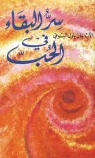 كتاب سر البقاء في الحب