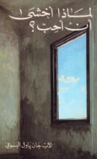 كتاب لماذا أخشى أن أحب؟