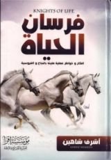 كتاب فرسان الحياة