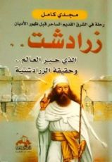 كتاب زرادشت الذي حير العالم