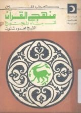 كتاب منهج القرآن فى بناء المجتمع