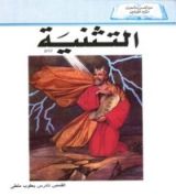 كتاب التثنية