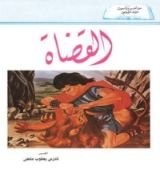 كتاب القضاة