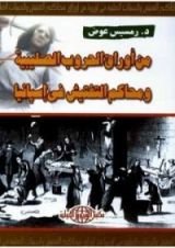 كتاب من أوراق الحروب الصليبية ومحاكم التفتيش في اسبانيا