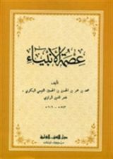 كتاب عصمة الأنبياء