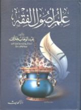 كتاب علم أصول الفقه