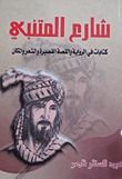 كتاب شارع المتنبي: كتابات في الرواية والقصة القصيرة والشعر والمكان