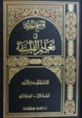 كتاب المنهج الجديد في تعليم الفلسفة - الجزء الأول