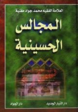 كتاب المجالس الحسينية