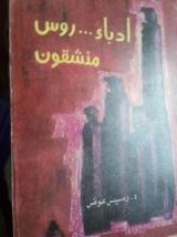 كتاب أدباء روس منشقون