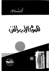 كتاب هموم الأدب والفن