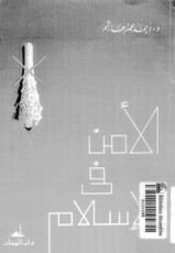 كتاب الأمن في الإسلام