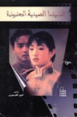 كتاب السينما الصينية الجديدة