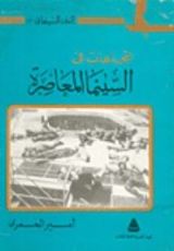 كتاب إتجاهات في السينما المعاصرة