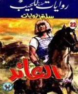 رواية العائد