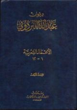 كتاب ديوان عبدالله البردوني - المجلد الأول