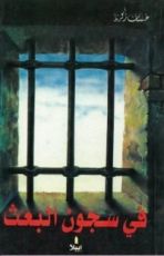 كتاب في سجون البعث