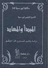 كتاب المبدأ والمعاد