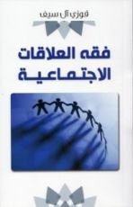 كتاب فقه العلاقات الاجتماعيه