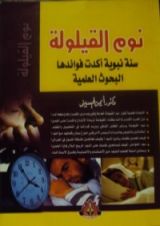 كتاب نوم القيلولة