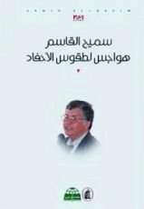 كتاب هواجس لطقوس الأحفاد