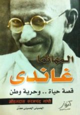 كتاب المهاتما غاندي