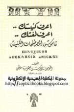كتاب قاموس المصطلحات الكنسية