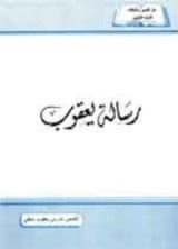 كتاب رسالة يعقوب