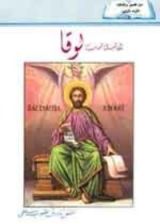 كتاب انجيل لوقا