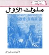 كتاب ملوك الأول