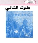 كتاب ملوك الثاني
